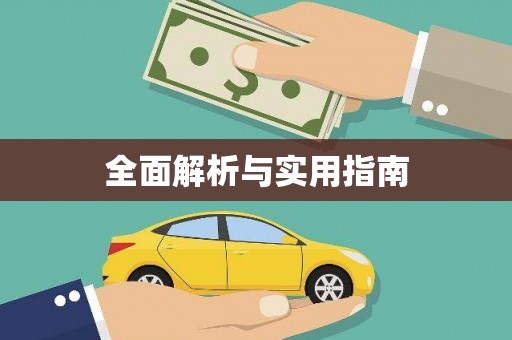 石冈全面解析与实用指南