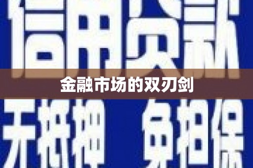 石冈金融市场的双刃剑