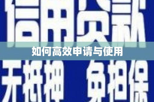 石冈如何高效申请与使用