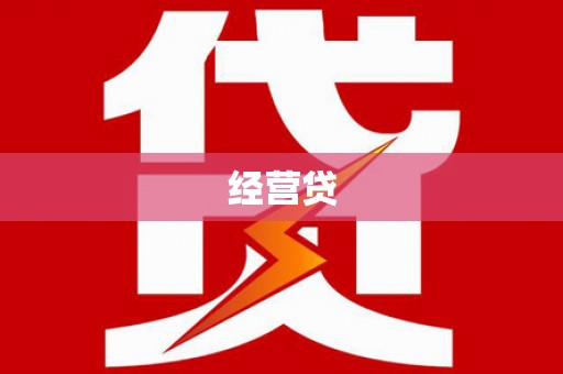 石冈经营贷