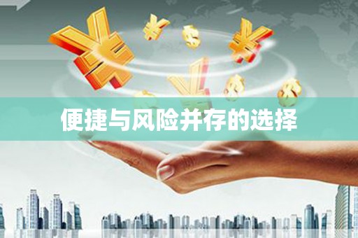 石冈便捷与风险并存的选择