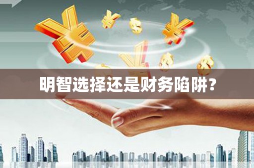 石冈明智选择还是财务陷阱？