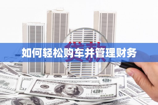 石冈如何轻松购车并管理财务