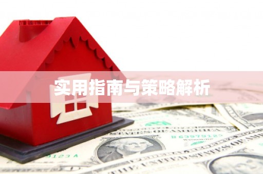 石冈实用指南与策略解析