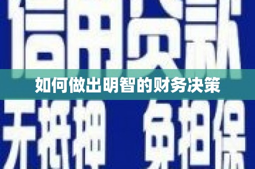 石冈如何做出明智的财务决策