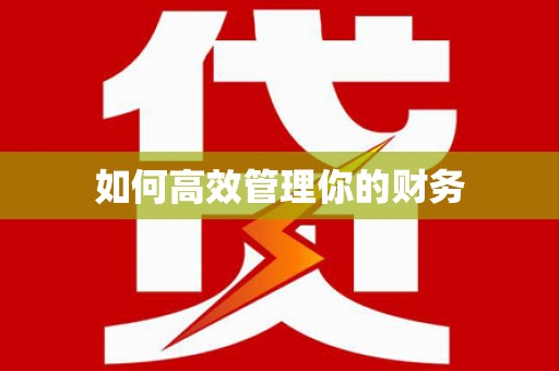 石冈如何高效管理你的财务