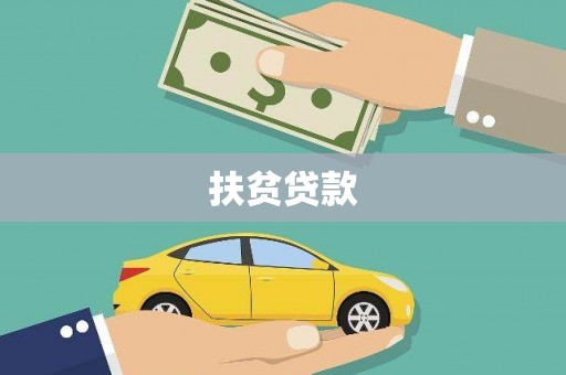 石冈扶贫贷款