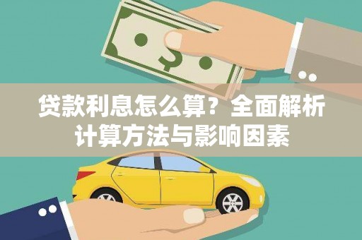 石冈贷款利息怎么算？全面解析计算方法与影响因素