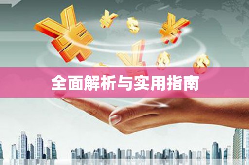 石冈全面解析与实用指南