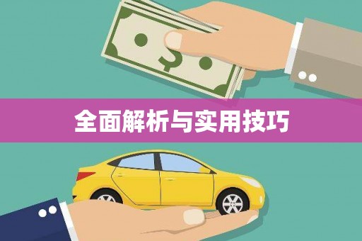 石冈全面解析与实用技巧 石冈全面解析与实用技巧