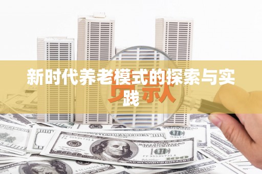 石冈新时代养老模式的探索与实践