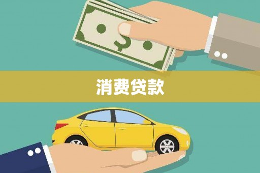 石冈消费贷款