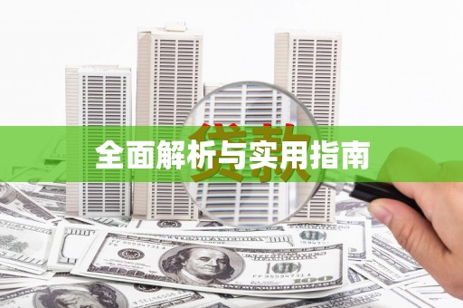 石冈全面解析与实用指南