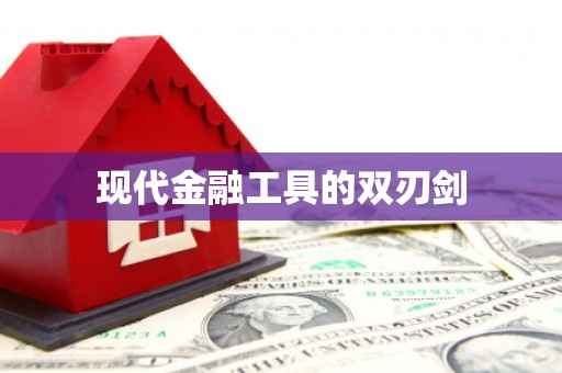 石冈现代金融工具的双刃剑
