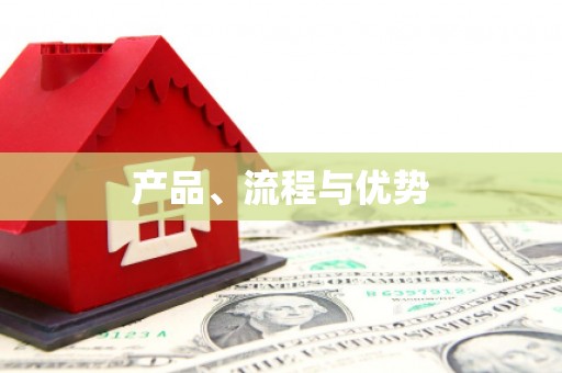 石冈产品、流程与优势