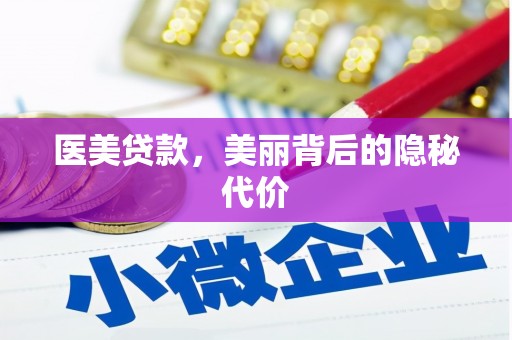 石冈医美贷款，美丽背后的隐秘代价