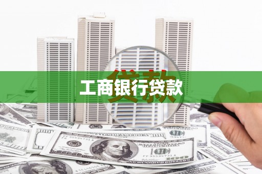 石冈工商银行贷款