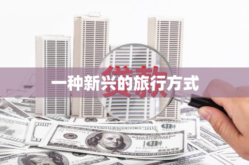 石冈一种新兴的旅行方式