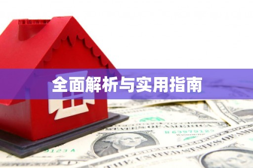 石冈全面解析与实用指南
