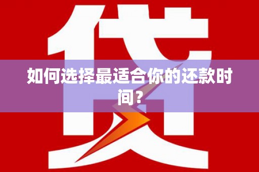 石冈如何选择最适合你的还款时间？