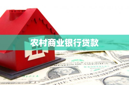 石冈农村商业银行贷款