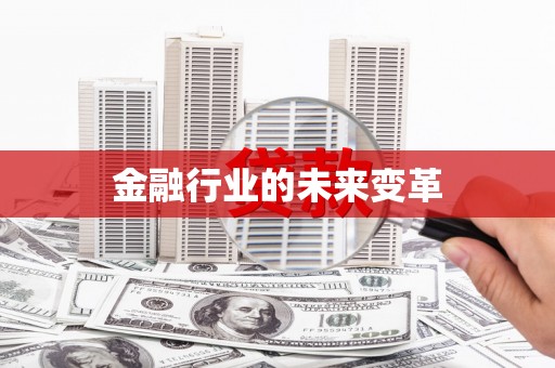 石冈金融行业的未来变革