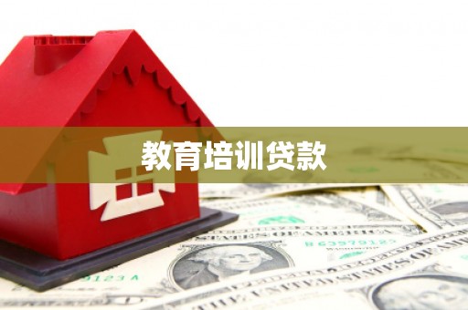 石冈教育培训贷款