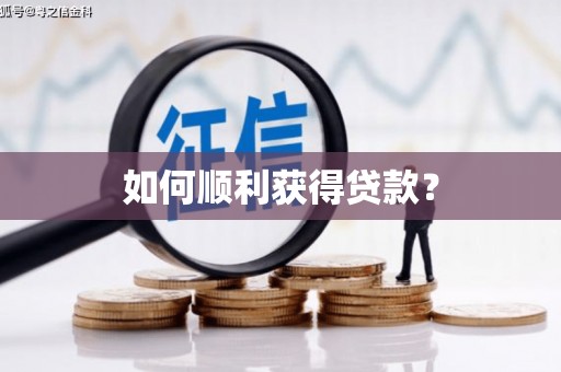 石冈如何顺利获得贷款？