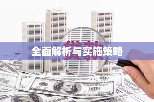 石冈全面解析与实施策略