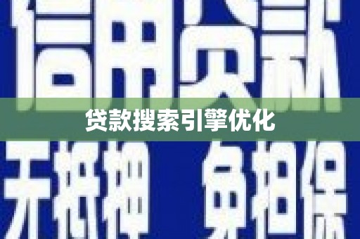 石冈贷款搜索引擎优化