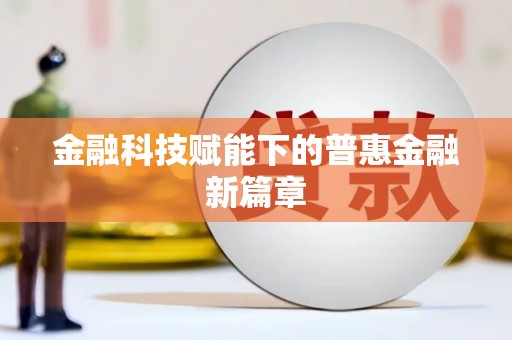 石冈金融科技赋能下的普惠金融新篇章