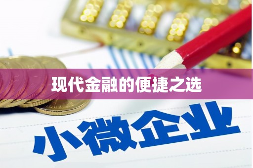石冈现代金融的便捷之选