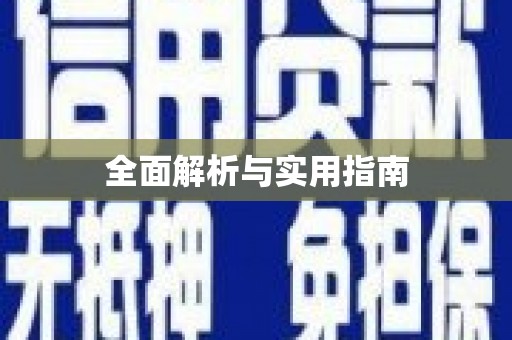 石冈全面解析与实用指南