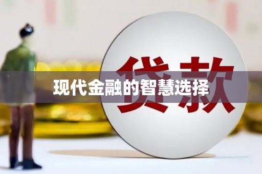 石冈现代金融的智慧选择