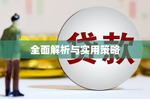 石冈全面解析与实用策略
