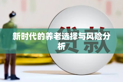 石冈新时代的养老选择与风险分析