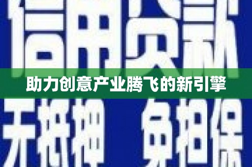 石冈助力创意产业腾飞的新引擎