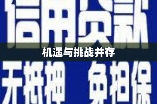 石冈机遇与挑战并存