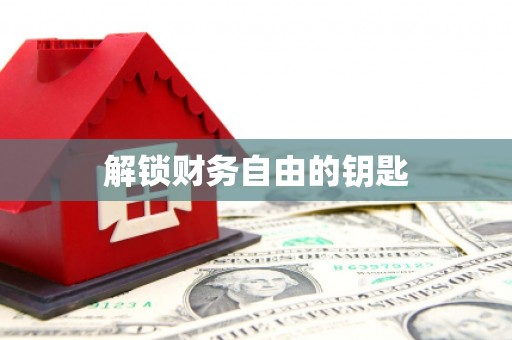 石冈解锁财务自由的钥匙
