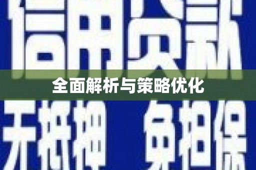 石冈全面解析与策略优化