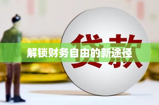 石冈解锁财务自由的新途径