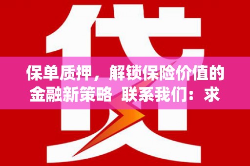 石冈保单质押，解锁保险价值的金融新策略  联系我们:  求大神解答，这样 当前位置，网考网 >> 法律职业    魔獸世界  原标题，买 本田发动机的性能和耐久性如何？