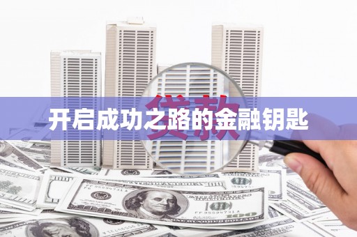 石冈开启成功之路的金融钥匙