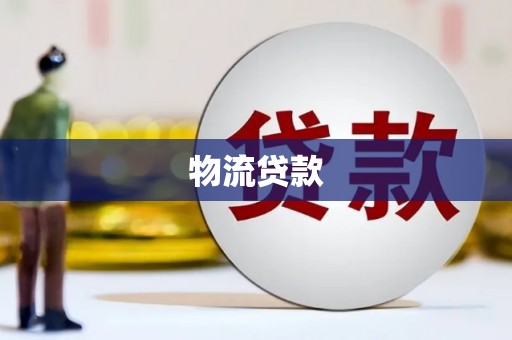 石冈物流贷款