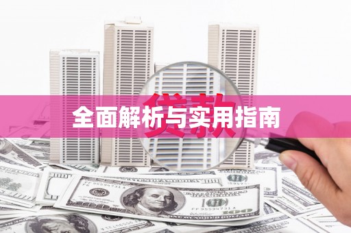 石冈全面解析与实用指南