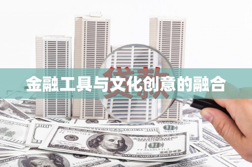 石冈金融工具与文化创意的融合