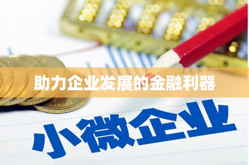 石冈助力企业发展的金融利器