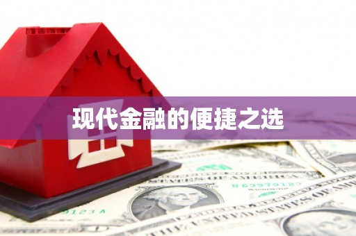 石冈现代金融的便捷之选