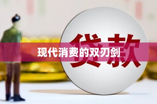 石冈现代消费的双刃剑