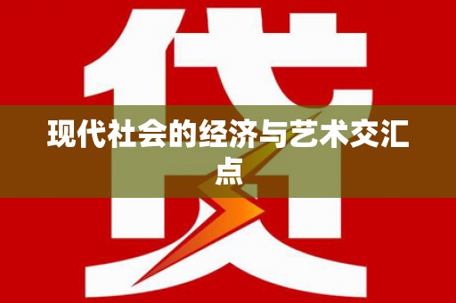 石冈现代社会的经济与艺术交汇点